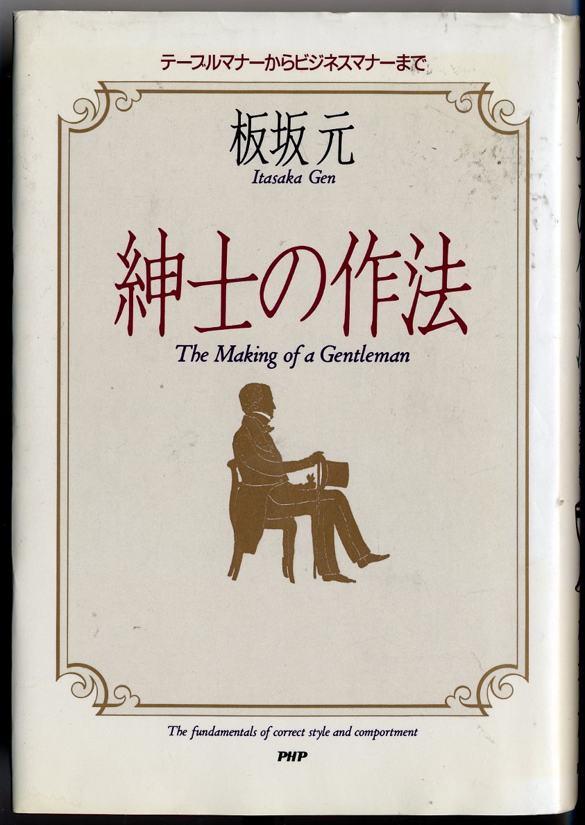 Amazon.co.jp: 紳士の作法: テーブルマナーからビジネスマナーまで